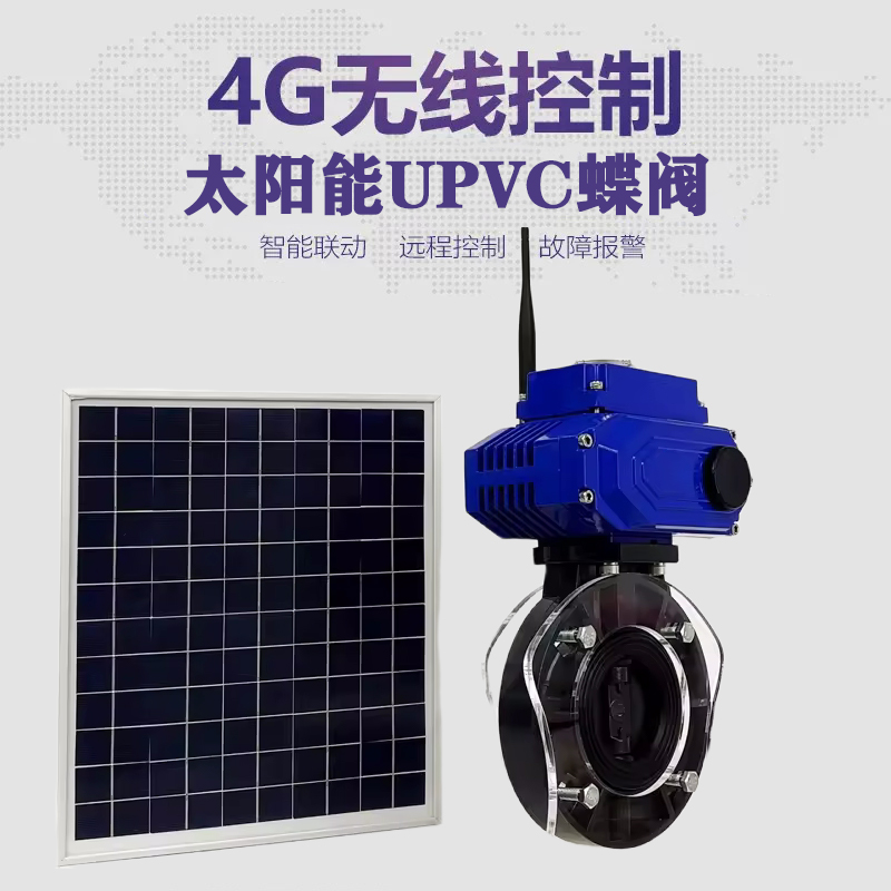 会理皓久 无线太阳能远程控制蝶阀 光伏板发电 精准控制 开关迅速 农田灌溉